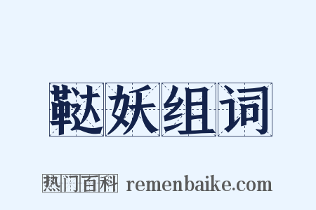 鞑妖组词是什么意思的图片